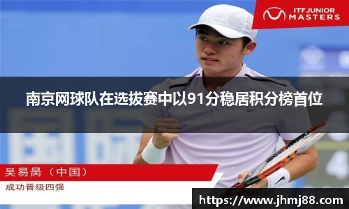 南京网球队在选拔赛中以91分稳居积分榜首位