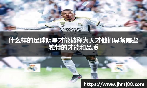 什么样的足球明星才能被称为天才他们具备哪些独特的才能和品质