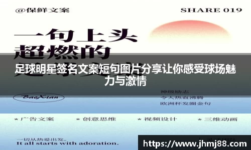 足球明星签名文案短句图片分享让你感受球场魅力与激情