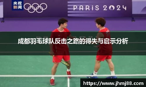 成都羽毛球队反击之路的得失与启示分析