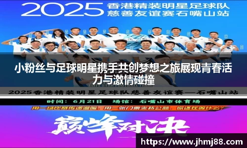 小粉丝与足球明星携手共创梦想之旅展现青春活力与激情碰撞