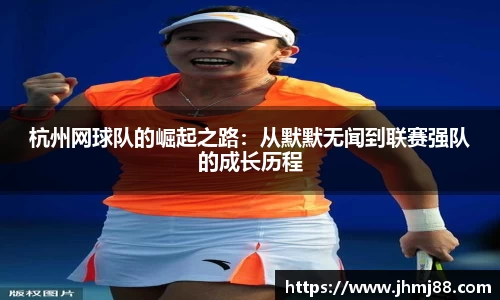 杭州网球队的崛起之路：从默默无闻到联赛强队的成长历程